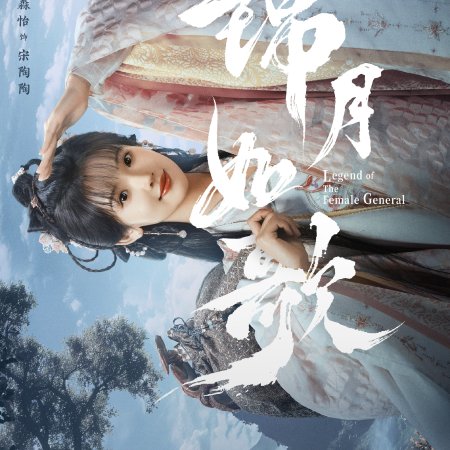 Legend of the Female General (2025)