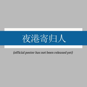 Ye Gang Ji Gui Ren ()
