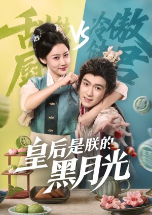 Huang Hou Shi Zhen De Hei Yue Guang (2025) poster