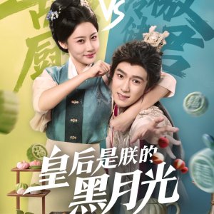 Huang Hou Shi Zhen De Hei Yue Guang (2025)
