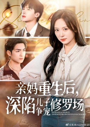 Qin Ma Chong Sheng Hou, Shen Xian Er Zi Zheng Chong Xiu Luo Chang (2025) poster