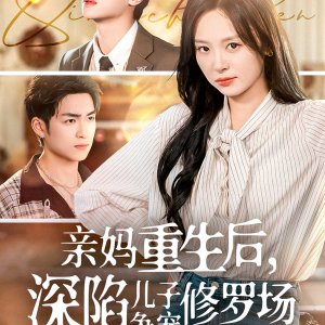 Qin Ma Chong Sheng Hou, Shen Xian Er Zi Zheng Chong Xiu Luo Chang (2025)