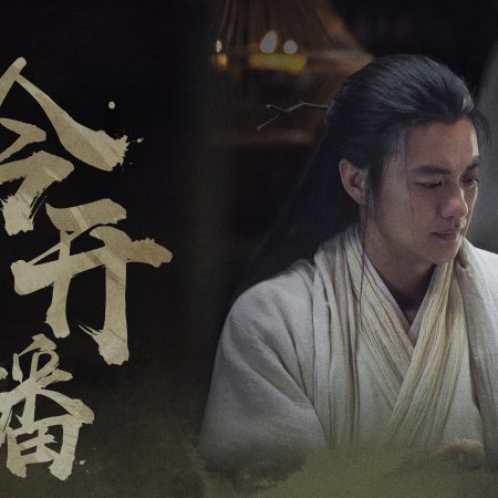 Duel on Mount Hua: Eastern Heretic and Western Venom (2025)