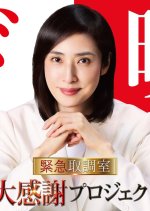 Emergency Interrogation Room Season 5 Japanese Drama(2025) photo