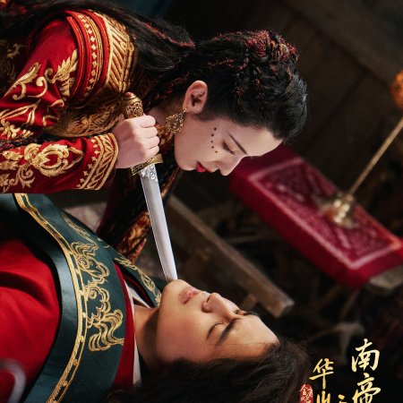 Duel on Mount Hua: Southern Emperor and Northern Beggar (2025)