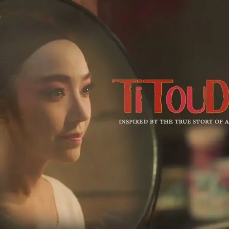 Titoudao: Inspired by the True Story of a Wayang Star (2020)