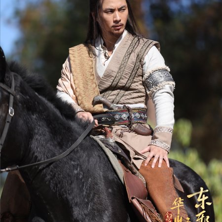 Duel on Mount Hua: Eastern Heretic and Western Venom (2025)