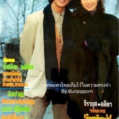 Tookata Rerng Rabum Thai Drama photo