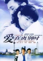 Ai, Zai Li Bie Shi Chinese Drama photo