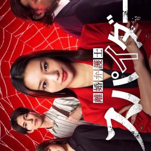 Rikon Bengoshi Spider Season 3: Yogisha Mikumo Asuka (2025)
