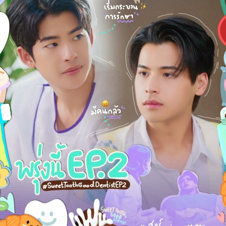 Sweet Tooth, Good Dentist (2025)