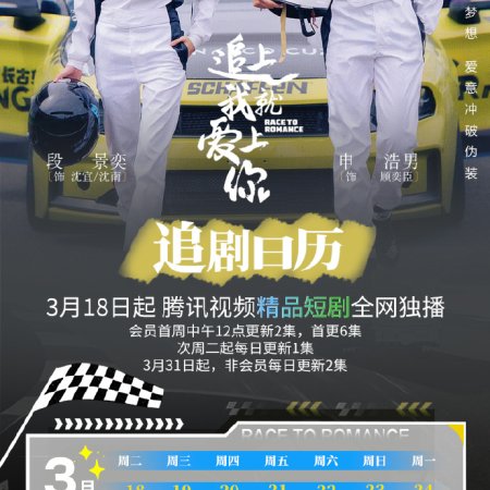 Race to Romance (2025)