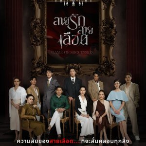 Game of Succession (2025)