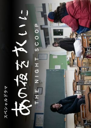 Ano Yoru wo Sukui ni (2025) poster