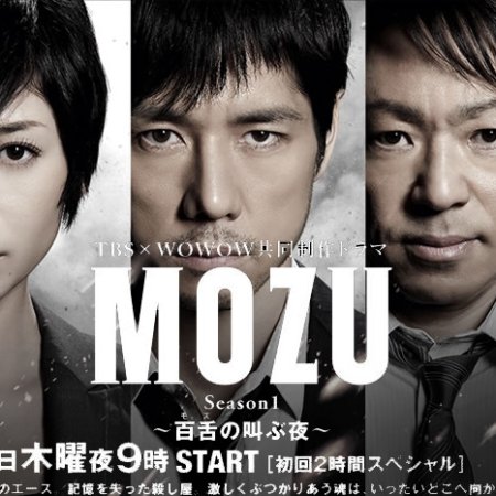MOZU: Mozu no Sakebu Yoru (2014)