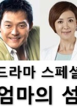 Drama Special Season 4: Mother's Island Korean Drama photo