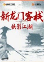 Xin Long Men Ke Zhan Zhi Xia Ying Jiang Hu Chinese Drama photo