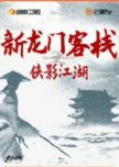 Xin Long Men Ke Zhan Zhi Xia Ying Jiang Hu