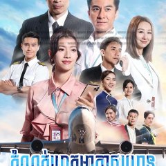 The Airport Diary Hong Kong Drama photo