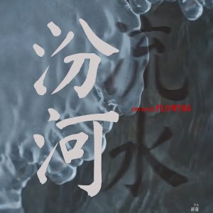 Fen River Flowing (2024)