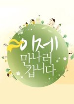 On My Way to Meet You Season 2 Korean TV Program photo