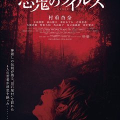 Demon Virus Japanese Movie photo