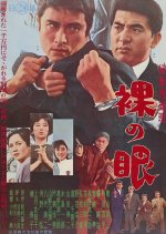 Kido Sosa Han: Hadaka no Me Japanese Movie photo