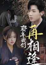 Na Nian Wo Men Zai Xiang Feng Chinese Drama photo