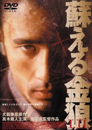 Yomigaeru Kinro (1998) poster