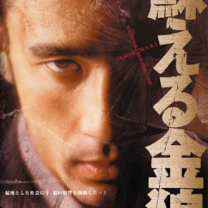 Yomigaeru Kinro (1998)