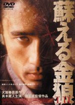 Yomigaeru Kinro Japanese Movie(1998) photo