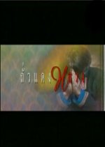 Por: Tua Daeng Luang Thai Drama photo