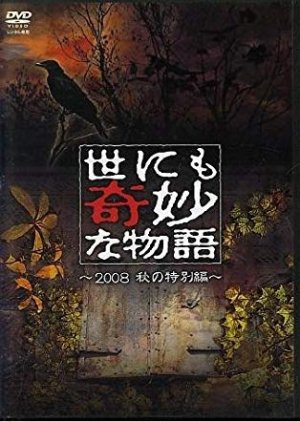 Yonimo Kimyona Monogatari: 2008 Fall Special (2008) poster