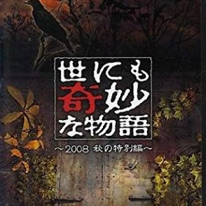 Yo nimo Kimyou na Monogatari: 2008 Fall Special (2008)