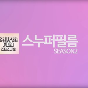 Snuper Film: Season 2 (2018)