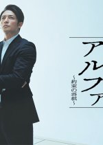 Banjou no Alpha Japanese Drama photo