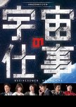 Uchuu no Shigoto japanese drama review