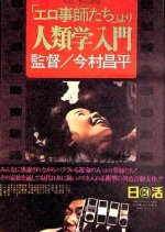 The Pornographers Japanese Movie photo