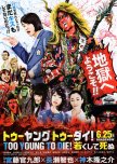 TOO YOUNG TO DIE! japanese movie review