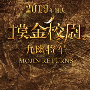Mojin Returns ()