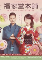 福家堂本舗-KYOTO LOVE STORY-（DVD-BOX) 福家堂本舗-KYOTO LOVE STORY』 予告編 | Amazon プライム