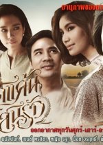 Sut Khaen Saen Rak Thai Drama photo