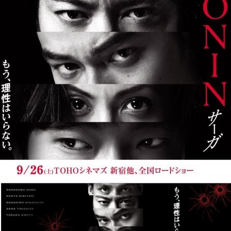 Gonin Saga (2015)