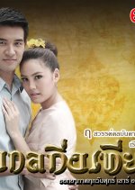 Johng Kol Khing Tian Thai Drama photo