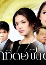Artid Ching Duang Thai Drama photo