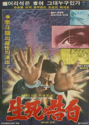 Confession of Life or Death (1978) poster