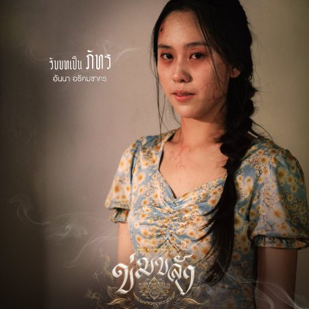 Khom Khlang (2026)
