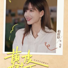 Huang Pi Shu Xia Chinese Drama(2026) photo