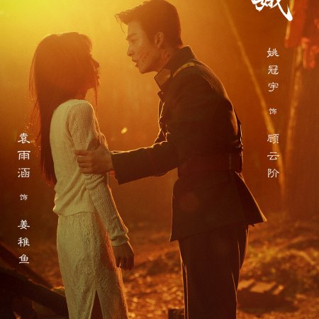The General's Silent Bride (2026)
