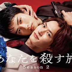 The Journey to Killing You Season 2 Japanese Drama(2026) photo
